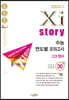 [중고-중] 2024 수능대비 Xistory 자이스토리 수능 연도별 모의고사 고3 영어 30회 (2023년)