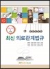 의료기사를 위한 최신 의료관계법규