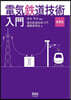電氣鐵道技術入門 第2版