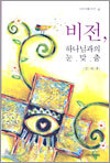 비전, 하나님과의 눈맞춤