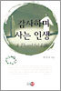 감사하며 사는 인생