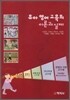 유아 영어 교육의 이론과 실제