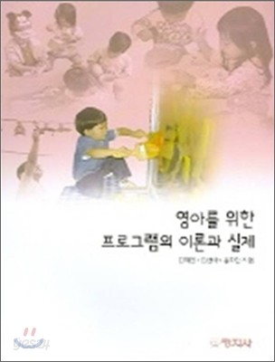 영아를 위한 프로그램의 이론과 실제