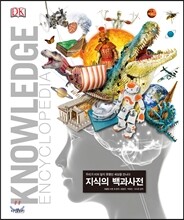 지식의 백과사전