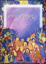 교회 학교 유치부 운영하기