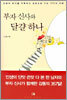 부자 신사와 달걀 하나