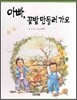 아빠, 꽃밭 만들러 가요