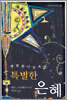평범한 나날 속의 특별한 은혜