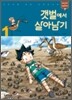갯벌에서 살아남기 1