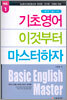 기초영어 이것부터 마스터하자 1