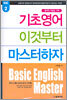 기초영어 이것부터 마스터하자 2