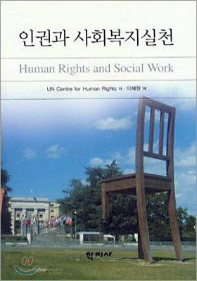 인권과 사회복지실천