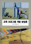 교육 프로그램 개발 방법론