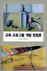 교육 프로그램 개발 방법론