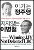 이기는 정주영 지지 않는 이병철