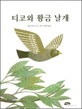 티코와 황금날개