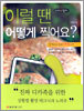 이럴 땐 어떻게 찍어요?