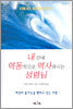 내 안에 역동적으로 역사하시는 성령님