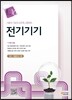 전기기기