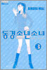동경소년소녀 신장판 3