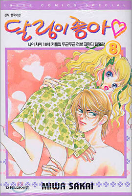 달링이 좋아 8