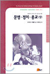 문명ㆍ정치ㆍ종교 (상)