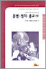 문명ㆍ정치ㆍ종교 (상)