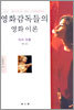 영화감독들의 영화 이론