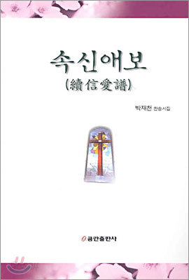 속신애보