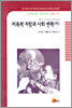 비폭력 저항과 사회 변혁 (하)
