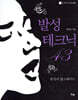 발성 테크닉 43
