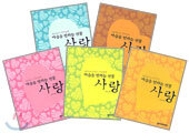마음을 전하는 선물 사랑 Gift Book 세트