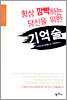 항상 깜빡하는 당신을 위한 기억술