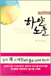 하얀 노을