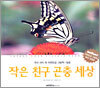 작은 친구 곤충 세상
