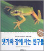 냇가와 강에 사는 친구들