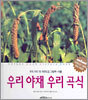우리 야채 우리 곡식