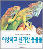 이상하고 신기한 동물들