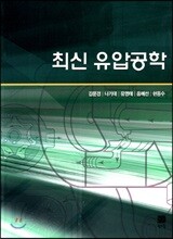 최신 유압공학