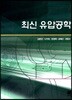 최신 유압공학