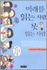 미래를 읽는 사람 못 읽는 사람