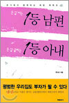 돈 잘 버는 1등 남편 돈 잘 굴리는 1등 아내