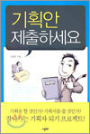 기획안 제출하세요
