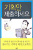 기획안 제출하세요