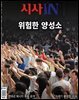 시사IN 제914호