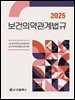 2025 보건의약관계법규