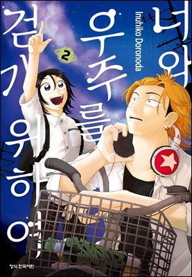 너와 우주를 걷기 위하여 02권