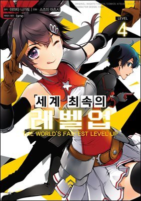세계 최속의 레벨업 04권