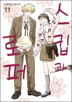 스킵과 로퍼 11권