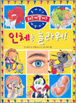 인체는 놀라워!